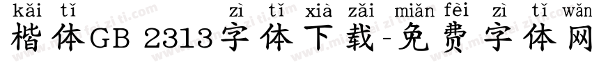 楷体GB 2313字体下载字体转换